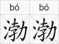 渤渤的拼音
