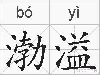 渤溢的拼音