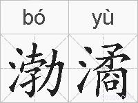 渤潏的拼音