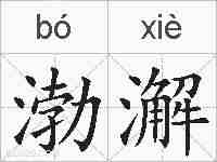 渤澥的拼音