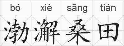 渤澥桑田的拼音