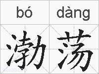 渤荡的拼音