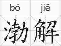 渤解的拼音