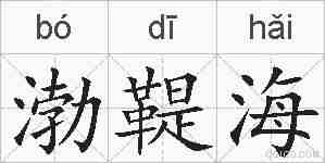 渤鞮海的拼音