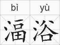 湢浴的拼音