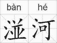 湴河的拼音