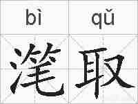 滗取的拼音
