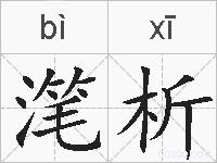 滗析的拼音