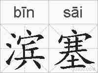 滨塞的拼音