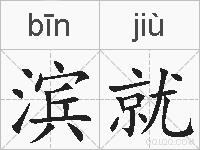 滨就的拼音