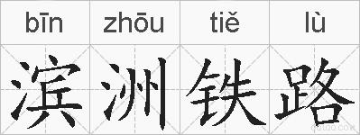 滨洲铁路的拼音