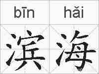滨海的拼音