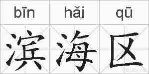 滨海区的拼音