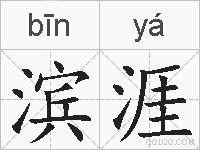 滨涯的拼音