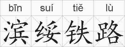 滨绥铁路的拼音