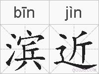 滨近的拼音