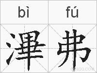滭弗的拼音