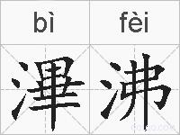 滭沸的拼音