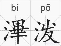 滭泼的拼音