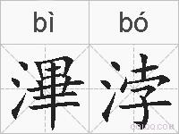 滭浡的拼音