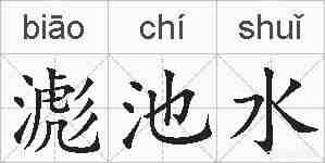 滮池水的拼音