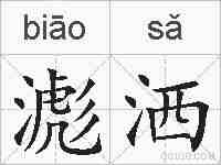 滮洒的拼音