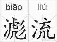 滮流的拼音