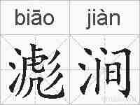 滮涧的拼音