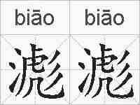 滮滮的拼音