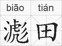 滮田的拼音