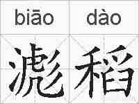 滮稻的拼音