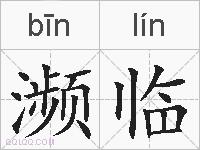 濒临的拼音