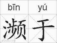 濒于的拼音