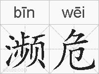 濒危的拼音