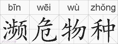 濒危物种的拼音