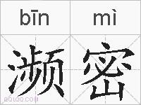 濒密的拼音