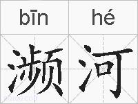 濒河的拼音