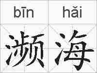 濒海的拼音