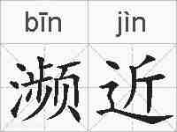 濒近的拼音