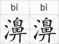 濞濞的拼音