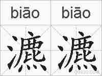 瀌瀌的拼音