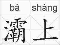 灞上的拼音