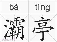灞亭的拼音