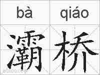 灞桥的拼音