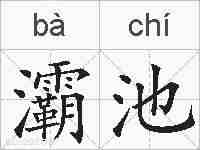 灞池的拼音