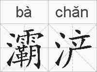 灞浐的拼音