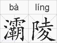 灞陵的拼音