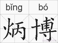 炳博的拼音