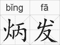 炳发的拼音