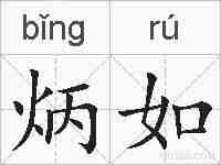 炳如的拼音